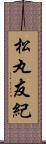 松丸友紀 Scroll