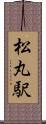 松丸駅 Scroll