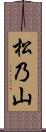 松乃山 Scroll