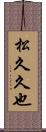 松久久也 Scroll