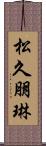 松久朋琳 Scroll