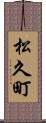 松久町 Scroll