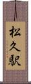 松久駅 Scroll