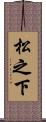 松之下 Scroll