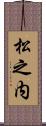 松之内 Scroll