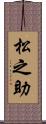 松之助 Scroll
