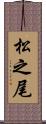 松之尾 Scroll