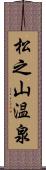 松之山温泉 Scroll