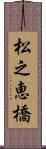 松之恵橋 Scroll