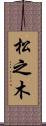 松之木 Scroll