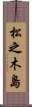 松之木島 Scroll