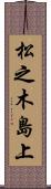 松之木島上 Scroll