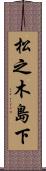 松之木島下 Scroll