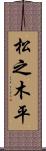 松之木平 Scroll