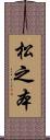 松之本 Scroll