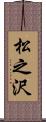松之沢 Scroll