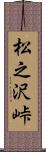 松之沢峠 Scroll