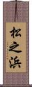 松之浜 Scroll