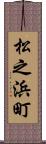 松之浜町 Scroll