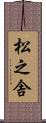 松之舎 Scroll