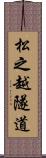 松之越隧道 Scroll
