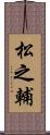 松之輔 Scroll