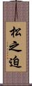 松之迫 Scroll