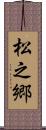 松之郷 Scroll