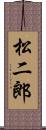 松二郎 Scroll