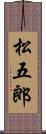 松五郎 Scroll