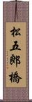 松五郎橋 Scroll