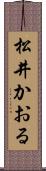 松井かおる Scroll