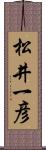 松井一彦 Scroll