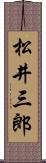 松井三郎 Scroll