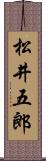松井五郎 Scroll
