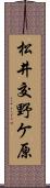 松井交野ケ原 Scroll