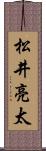 松井亮太 Scroll