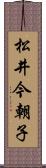 松井今朝子 Scroll