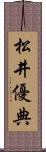 松井優典 Scroll