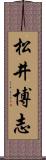 松井博志 Scroll