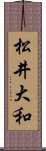 松井大和 Scroll