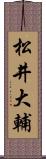 松井大輔 Scroll