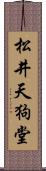 松井天狗堂 Scroll