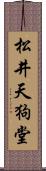 松井天狗堂 Scroll