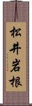 松井岩根 Scroll