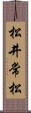 松井常松 Scroll