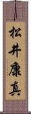松井康真 Scroll