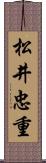 松井忠重 Scroll