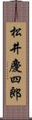 松井慶四郎 Scroll