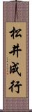松井成行 Scroll